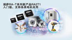 瑞薩電子推出面向單電機(jī)應(yīng)用優(yōu)化的卓越MCU， 涵蓋電動(dòng)工具、家用電器等廣泛應(yīng)用場(chǎng)景