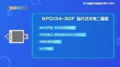 可天士推出貼片式光電二極管  高輸出、高反應速率