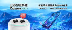 多維科技推出超小型 TMR 線性傳感器TMR2531和TMR2539用于智能手機(jī)攝像頭馬達(dá)光學(xué)圖像防抖（OIS）