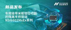 助力半橋器件開關安全提速，納芯微推出車規(guī)級帶米勒鉗位功能的隔離半橋驅動NSI6602MxEx系列