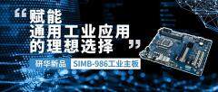 新品上市！研華推出Intel 10/11代高性價比SIMB－986主板