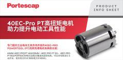 Portescap 40EC－Pro PT電機 － 引領工業電動工具革命