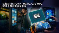 瑞薩電子推出64位RZ/G3E MPU， 專為需要AI加速和邊緣計算的高性能HMI系統設計