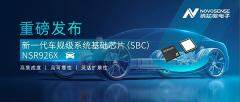 多合一平臺級設計！納芯微重磅推出車規級SBC NSR926X，助力智能汽車電子架構升級！