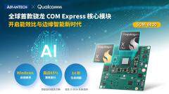研華發布SOM－6820：搭載高通驍龍X－Elite系列處理器，開啟能效比與邊緣智能新時代！