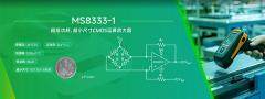瑞盟科技推出MS8333－1:超低功耗、超小尺寸CMOS運算放大器