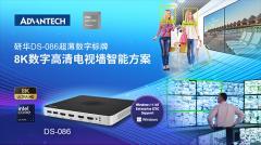 研華發布DS－086超薄數字標牌：AI+8K雙驅動，打造極致流媒體體驗！