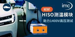 助力 1400V高壓測試挑戰—imc發布全新EV HISO測溫模塊