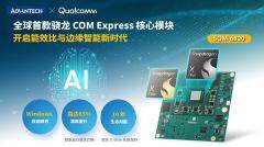 研華發(fā)布SOM－6820：搭載高通驍龍X－Elite系列處理器，開啟能效比與邊緣智能新時(shí)代