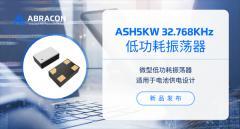 Abracon推出低功耗振蕩器ASH5KW系列32.768kHz時鐘解決方案