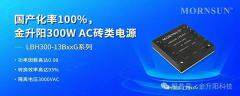 國產化率100%，金升陽300W AC磚類電源