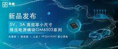 共模半導體發布：5V，3A 高效率小尺寸降壓電源模塊GM6503系列