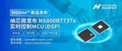 全國產(chǎn)供應鏈！納芯微發(fā)布NS800RT737x高性能實時控制MCU（DSP），賦能工業(yè)與能源核心控制