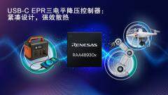 瑞薩電子推出創新三電平拓撲結構的全新USB－C電源解決方案， 在提升性能的同時縮小系統尺寸