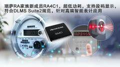 瑞薩電子全新超低功耗RA4C1 MCU具備高級(jí)安全性和專(zhuān)用外設(shè)集，是表計(jì)應(yīng)用及其他應(yīng)用的理想選擇