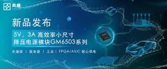 共模半導體發布：5V，3A 高效率小尺寸降壓電源模塊GM6503系列