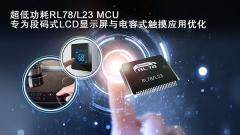 瑞薩電子推出面向下一代智能家電和表計類產品的 超低功耗RL78/L23 MCU