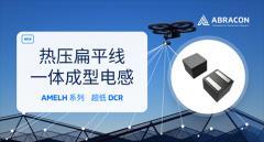 Abracon熱壓扁平線一體成型電感  AMELH 系列