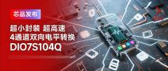 帝奧微推出超小封裝、超高速、4通道雙向電平轉(zhuǎn)換DIO7S104Q
