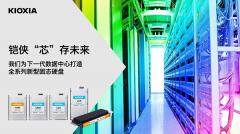容量可達(dá)245.76TB，鎧俠企業(yè)級(jí)與數(shù)據(jù)中心級(jí)SSD迎來全面升級(jí)
