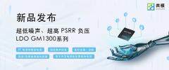 共模推出超低噪聲、超高PSRR負壓LDO GM1300系列