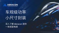 為汽車電子賦能：Abracon推出迷你一體成型電感