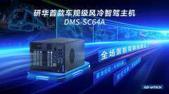 高性能安全新標桿！全新風冷智駕主控DMS－SC64A重磅發布