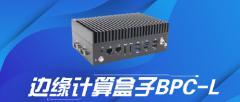 控道智能推出BPC－L邊緣計算盒子：工業級全場景算力終端