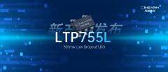 先積新品發(fā)布 ▏500mA 帶過流保護(hù)的LDO_LTP755L