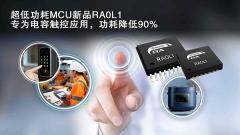 瑞薩電子超低功耗RA0系列新增電容式觸控功能MCU