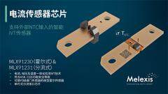 Melexis為智能IVT霍爾和分流傳感器增添外部NTC輸入功能