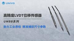 UNIVO UMBB系列高精度LVDT位移傳感器：助力工業(yè)質(zhì)檢，精準(zhǔn)捕捉尺寸參數(shù)