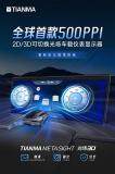 天馬發布全球首款 500PPI 高清 2D / 3D 可切換光場汽車儀表屏，支持裸眼 3D
