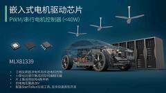 Melexis以新型電機(jī)驅(qū)動(dòng)芯片推動(dòng)設(shè)計(jì)簡化