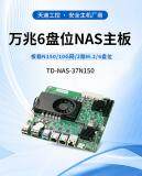 天迪工控新品上市：TD－NAS－37系列主板，為高效存儲(chǔ)與網(wǎng)絡(luò)應(yīng)用注入芯動(dòng)力