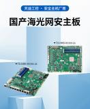 專為網絡安全賦能：天迪工控發布國產海光平臺NMB系列多網口安全主板