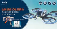 升級旋轉遙測極端環境測試穩定性—imc發布新型電源模塊