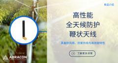 Abracon推出專為嚴(yán)苛環(huán)境設(shè)計(jì)的高性能全天候鞭狀天線