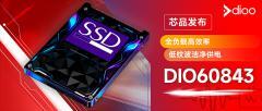 【賦能SSD高效穩定運行】帝奧微推出3A同步降壓DCDC——DIO60843