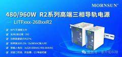 更強性能，更小體積  金升陽推出480/960W R2系列三相導軌電源