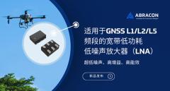 Abracon推出適用于GNSS L1/L2/L5 頻段的低功耗低噪聲放大器（LNA）