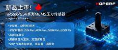 新品上市！華普微推出HPSxxxGSR系列數字型表壓傳感器