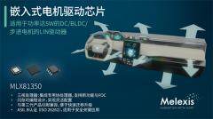 Melexis推出用于電動汽車空調(diào)風(fēng)門的第四代三核LIN電機(jī)驅(qū)動器