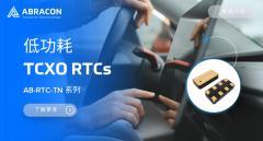 Abracon推出低功耗TCXO RTC：高精度與優異能效時鐘解決方案