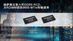 瑞薩電子推出行業首創第六代DDR5寄存時鐘驅動器，以9600MT/s的傳輸速率樹立AI服務器性能新標桿