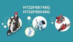 HOLTEK推出HT32F66746G/546G內建CORDIC和PID BLDC電機專用SoC單片機