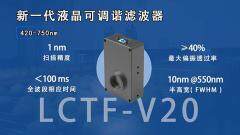中達瑞和新品發布  可見光近紅外液晶可調諧濾波器 LCTF－V20 正式上市