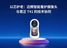以芯護老：邁騰智能看護攝像頭與君正 T41 的技術協同