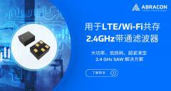 Abracon 推出用于LTE/Wi－Fi共存的2.4GHz帶通濾波器