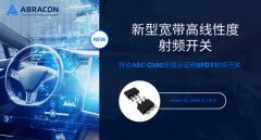 Abracon推出符合AEC－Q100 的SPDT射頻開關